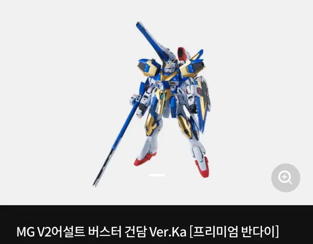 MG V2어설트 버스터 건담 Ver.Ka + 빛의 날개 일괄 판매