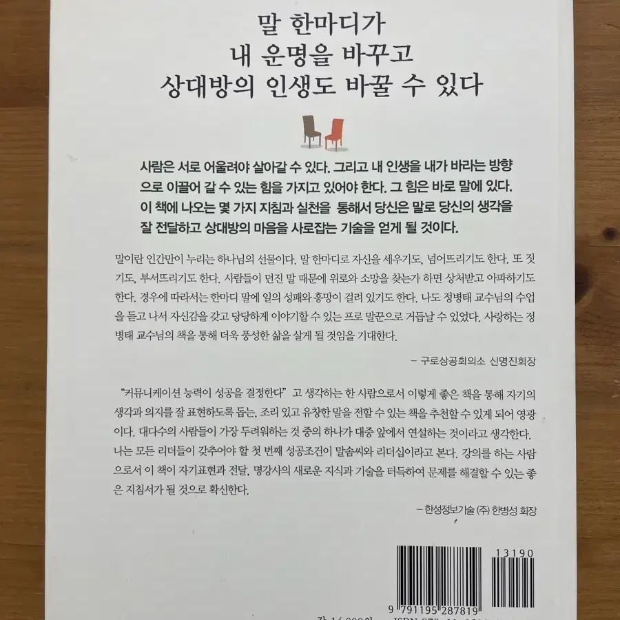 내 인생을 변화시키는 소통의 기술 - 정병태