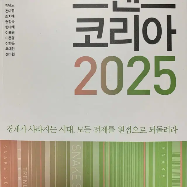 (새 것)트렌드 코리아2025