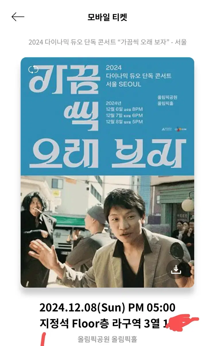 (정가)다이나믹 듀오 단독콘서트 라구역 3열 12/8