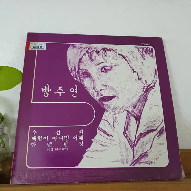 방주연 LP  1983   귀한음반