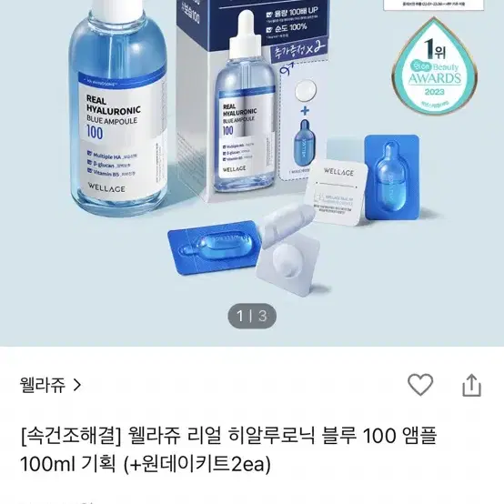 웰라쥬 앰플