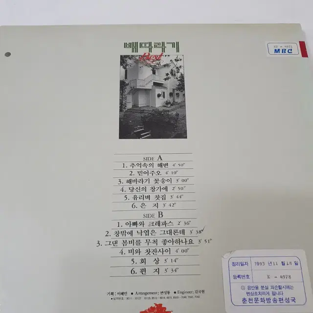 배따라기 Best  LP 1990  은지 비와찻잔사이 아빠와크레파스