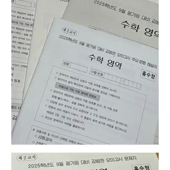 2025 시대인재 재종 김범찬 수학 모의고사 5회차