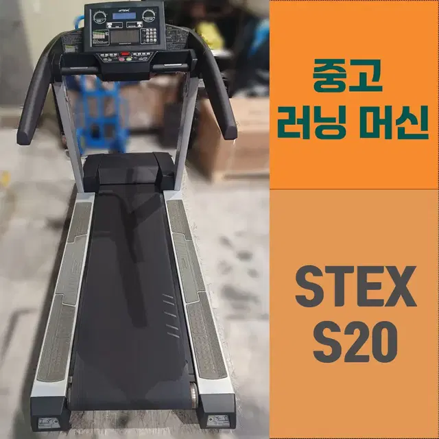 [중고] 태하 STEX S20 런닝머신 각도조절 국내생산 헬스기구