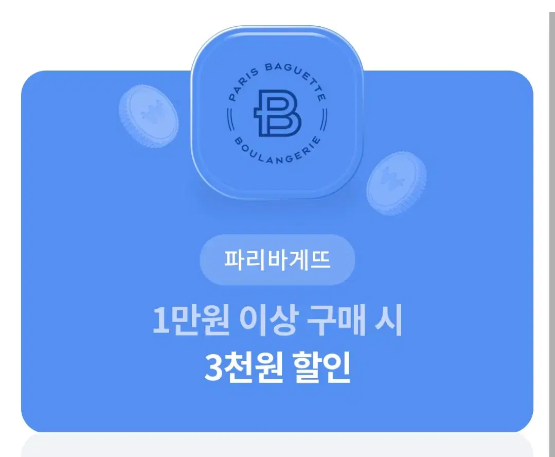 파리바게뜨 할인  쿠폰