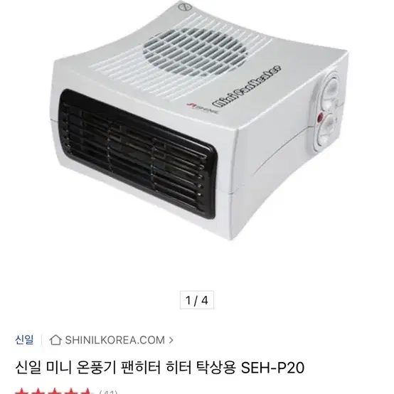 신일 탁상용 히터기