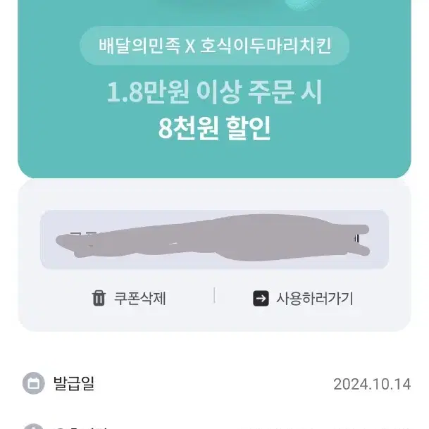 호식이두마리치킨 8천원할인권