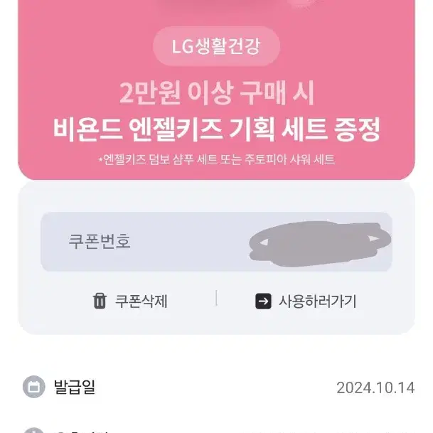 LG생활건강 비욘드 엔젤키즈 기획세트 증정