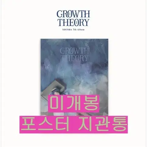 윤하 - 7집 / Growth Theory (미개봉, 포스터포함, CD)