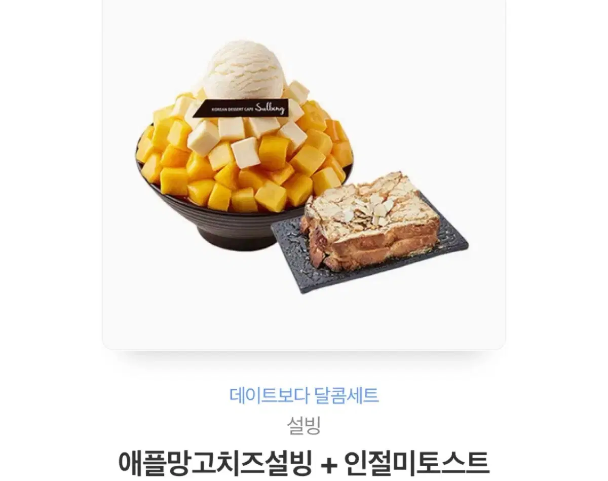 애플망고치즈설빙+인절미 토스트 기프티콘