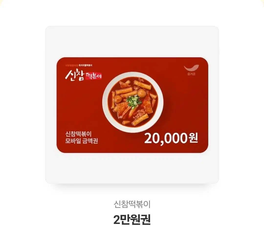 신참떡볶이 기프티콘