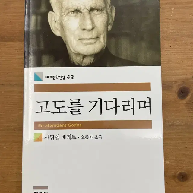 고도를 기다리며 - 사뮈엘 베케트