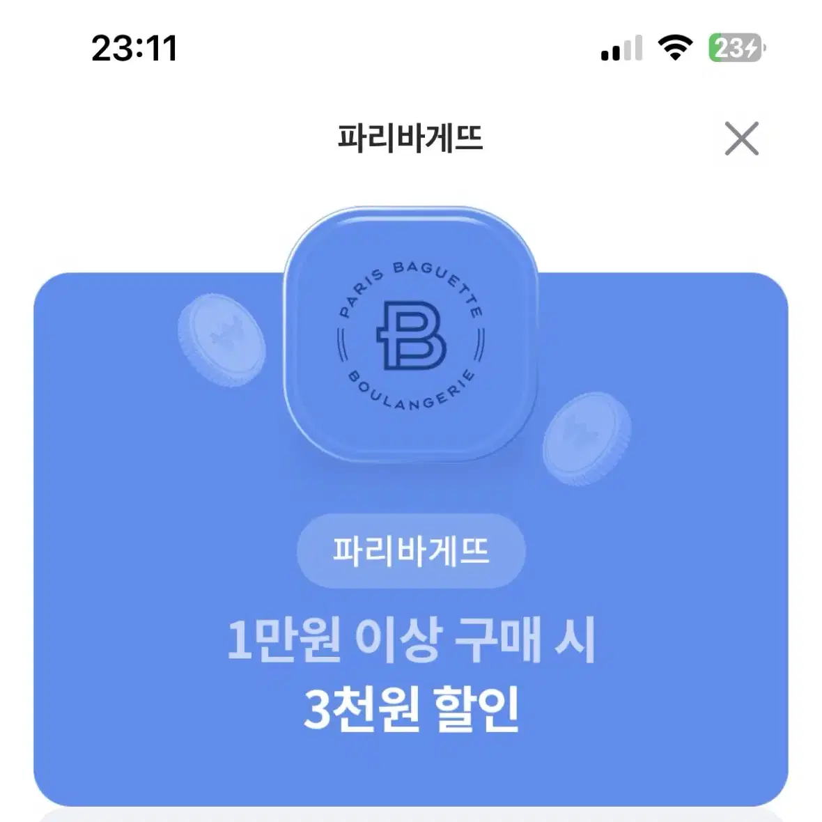 파리바게뜨 빠바 할인쿠폰