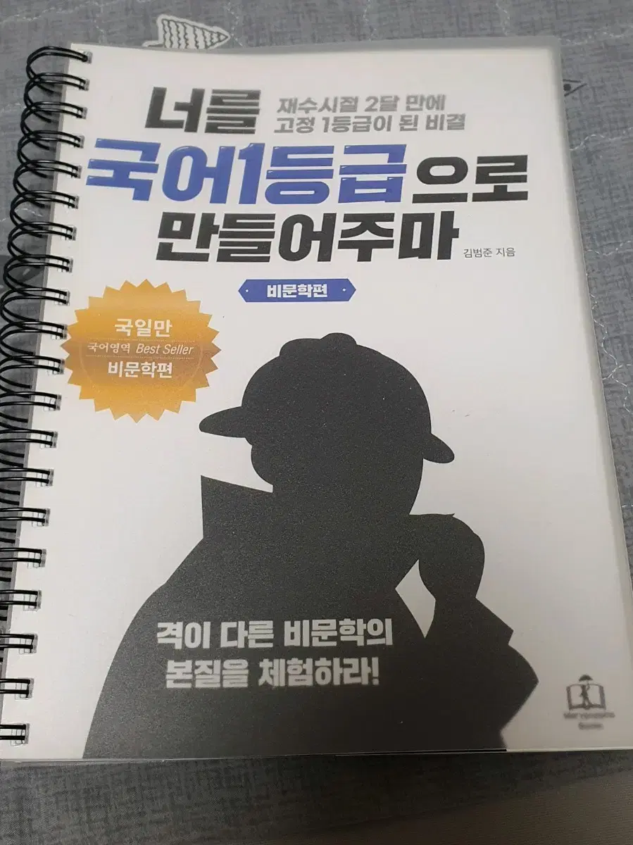 너를 국어 1등급으로 만들어주마 비문학