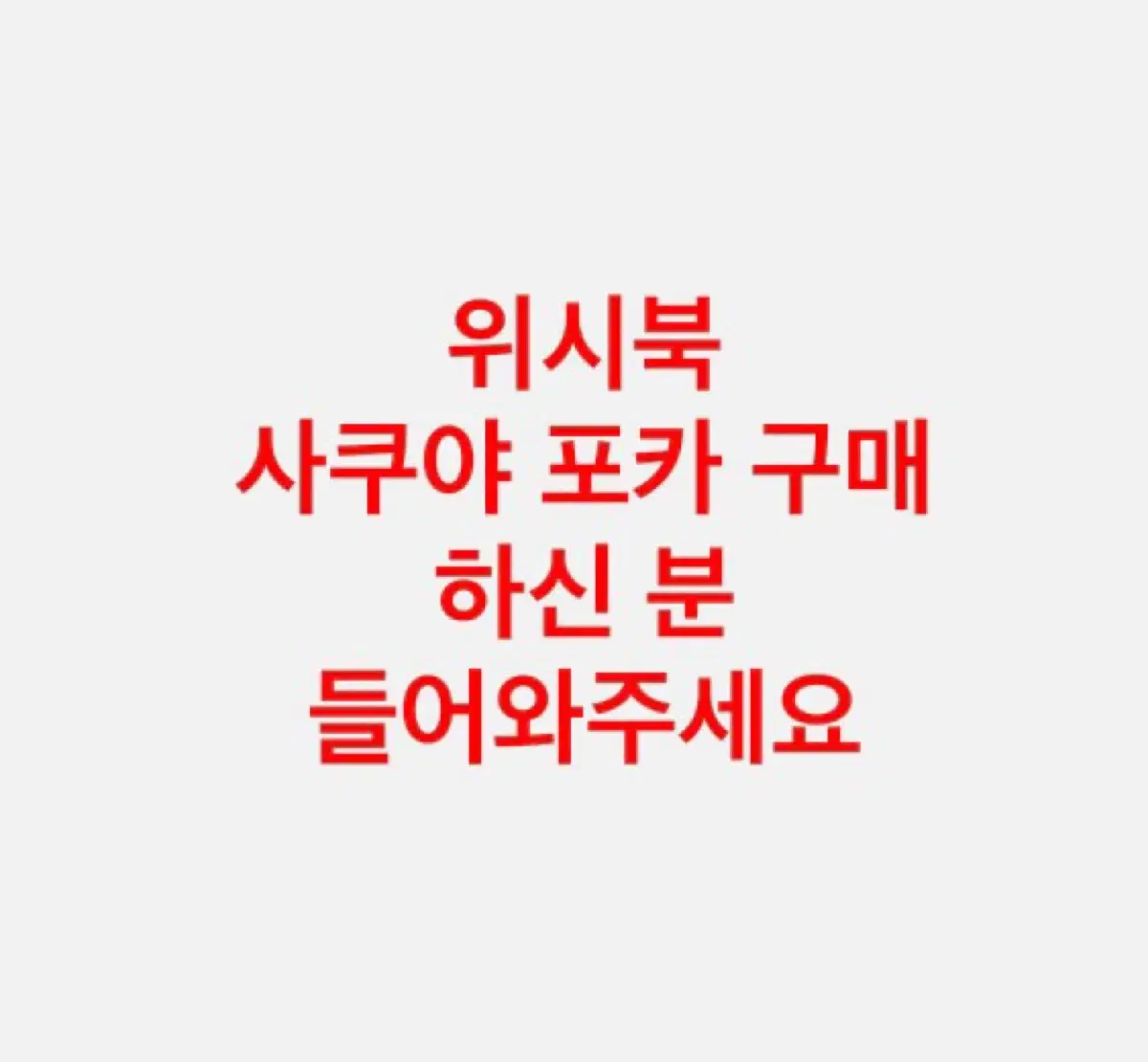 콩쟈반과감쟈빵엔위시nctwish사쿠야사기리쿠유우시포카스테디일본앨범미공포