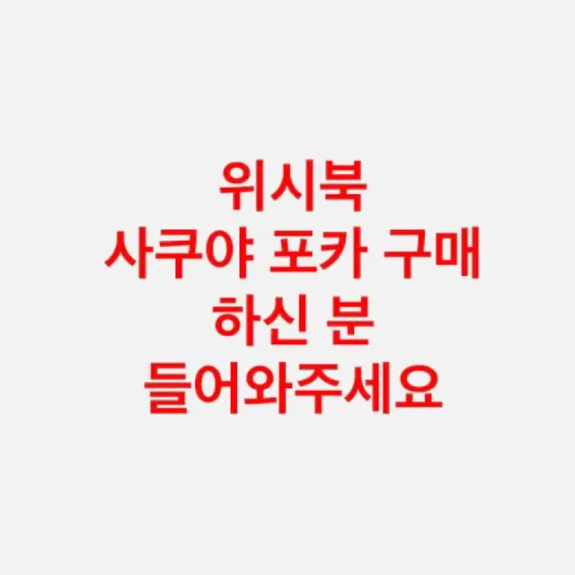 콩쟈반과감쟈빵엔위시nctwish사쿠야사기리쿠유우시포카스테디일본앨범미공포