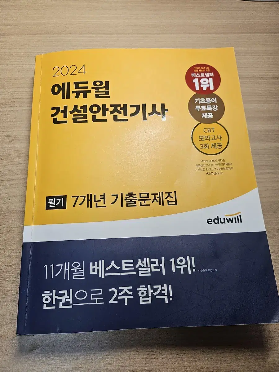 건설안전기사 필기책 7개년 기출문제집 2024