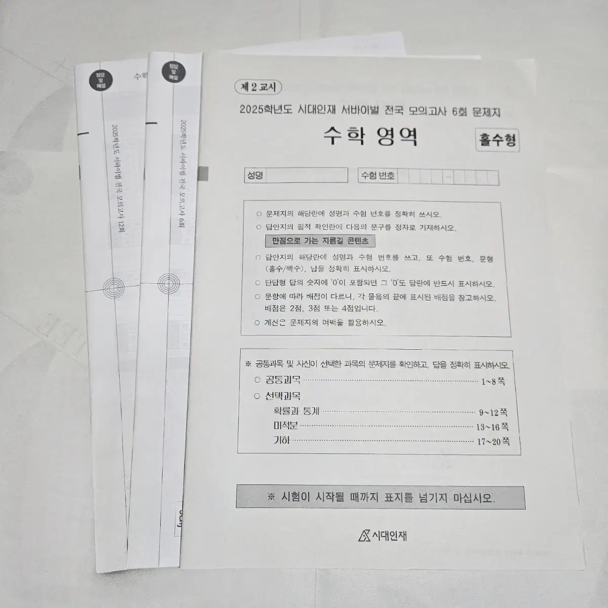 [2025 시대인재 수학] 서바이벌 전국 모의고사 6, 12회