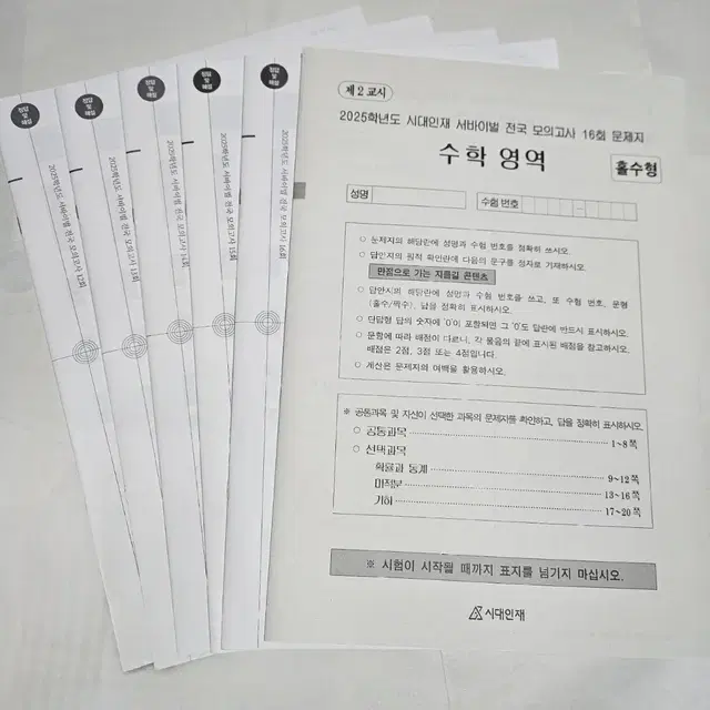 [2025 시대인재 수학] 서바이벌 전국 모의고사 12~16회