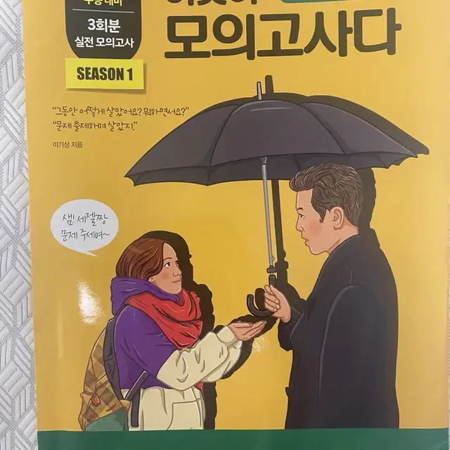 이기상 이모다 이것이 모의고사다 시즌1