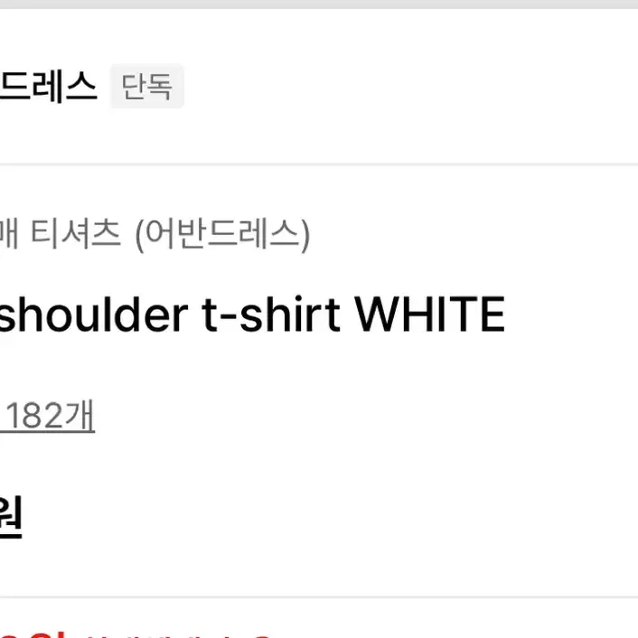 어반드레스 오픈숄더 beauty shoulder t-shirt