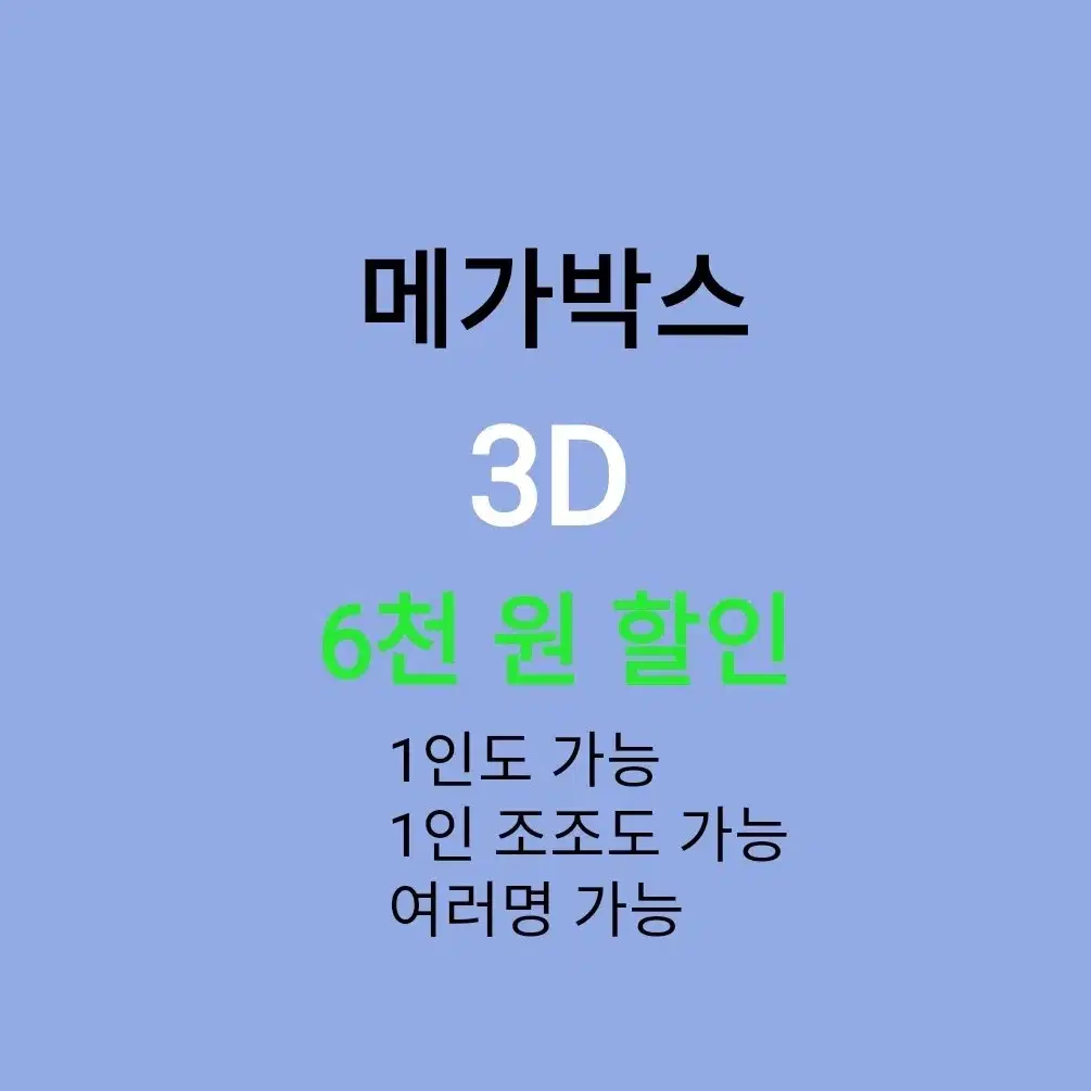 메가박스 3D ( 6천원 ) 할인 해드립니다 /1인도 가능 / 여러명