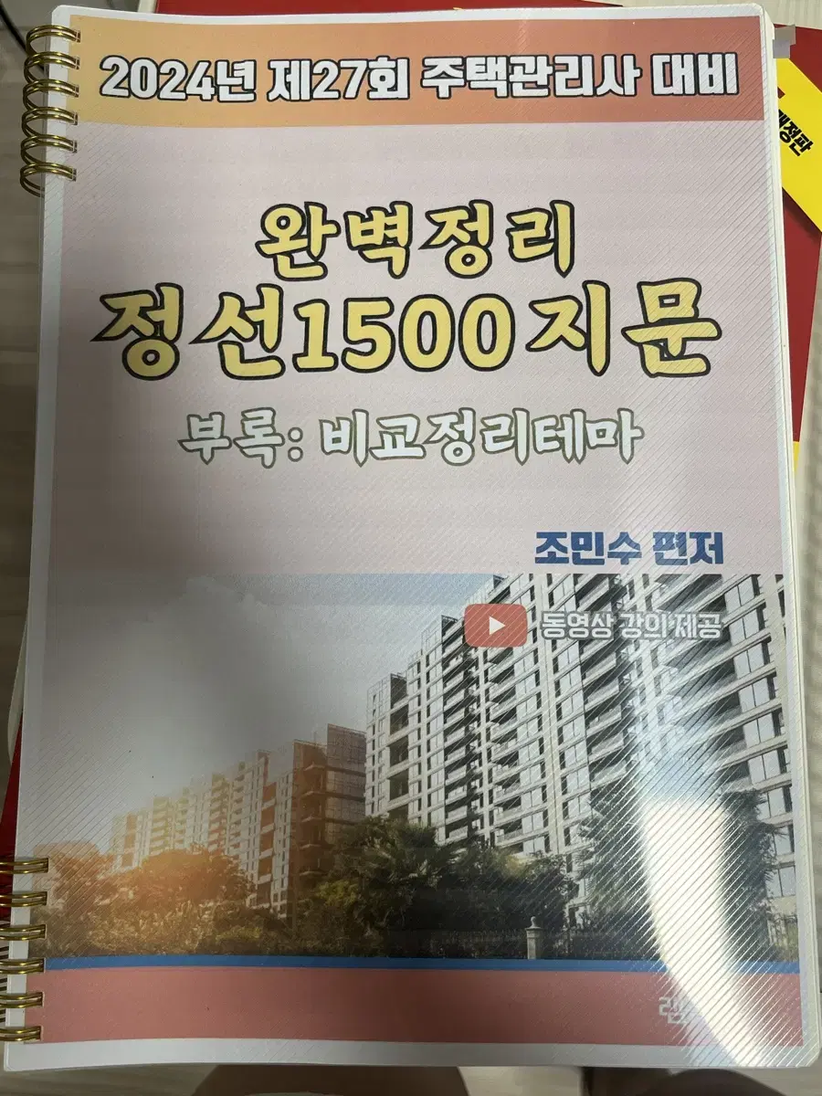 2024조민수 관계법규 정선1500지문