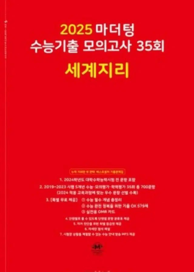 2025 마더텅 수능기출 모의고사 35회 세계지리