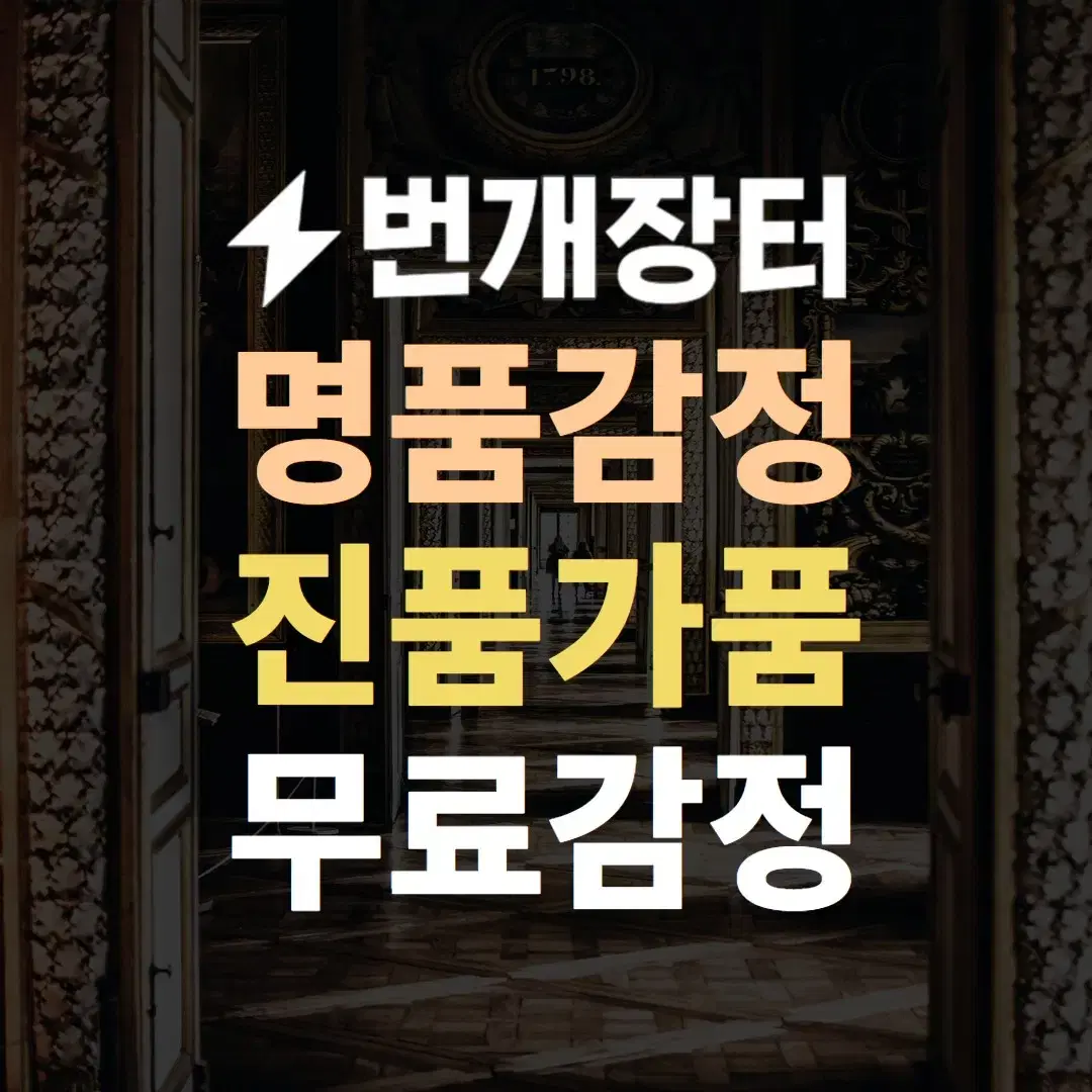 정품감정 천원감정 톰브라운 루이비통 샤넬 고야드 디올 구찌 발렌시아가