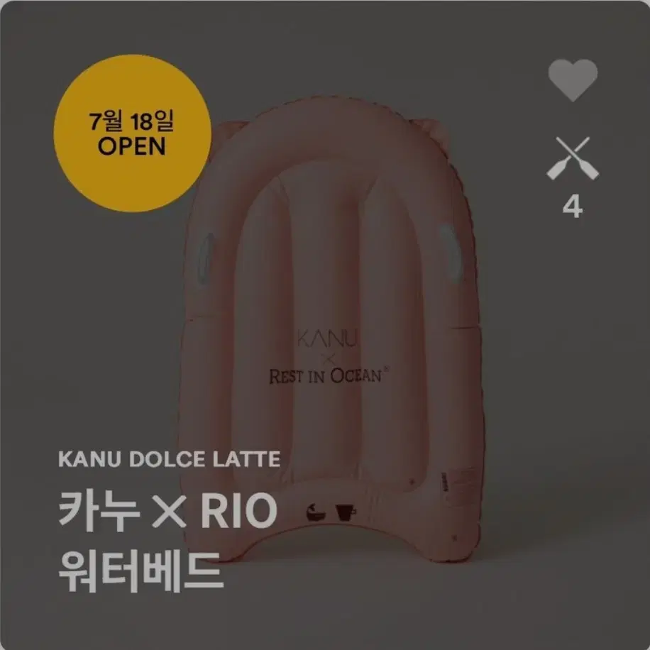 카누 RIO (rest in ocean) 워터베드 미개봉