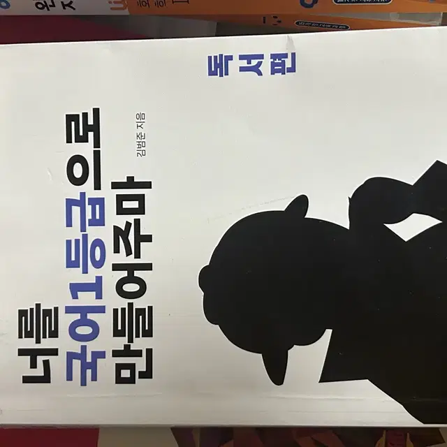 너를 국어 1등급으로 만들어주마 독서편