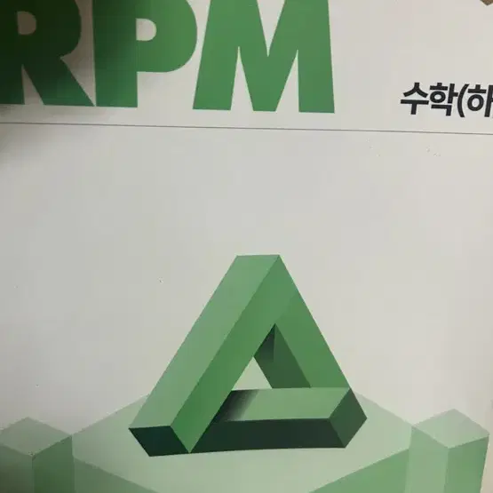 개념원리 rpm 수학 하 / 한두문제 풀었어요