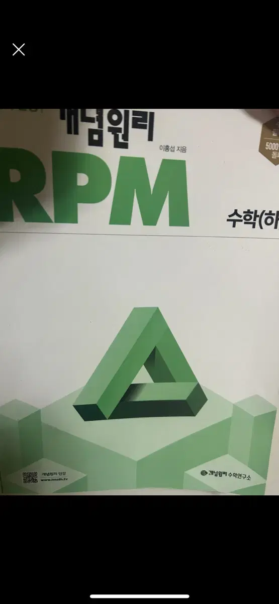 개념원리 rpm 수학 하 / 한두문제 풀었어요