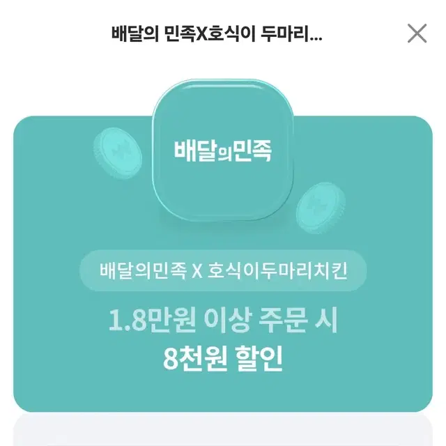 배민 호식이두마리치킨 할인권