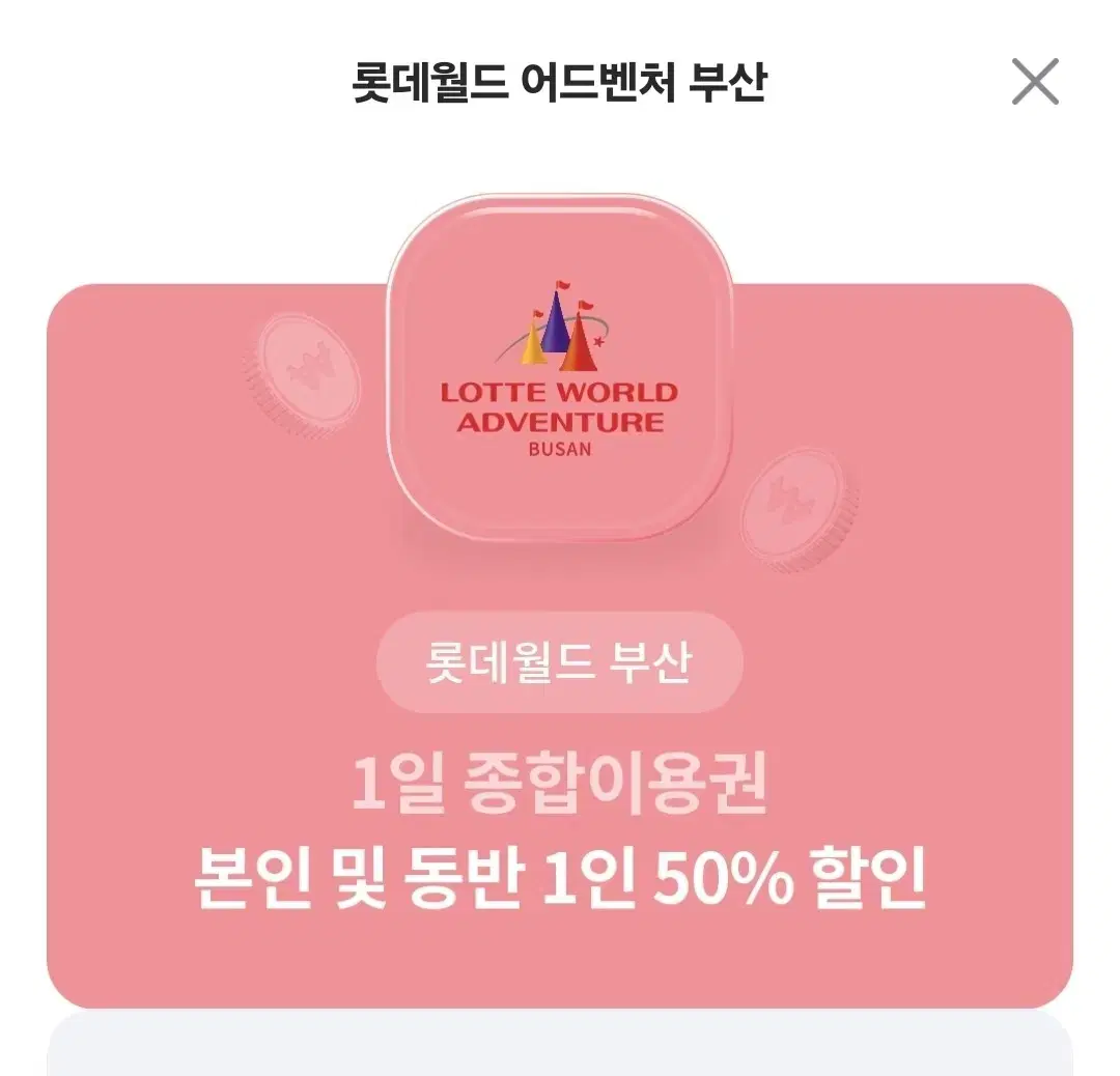 부산 롯데월드 2인 50%할인권