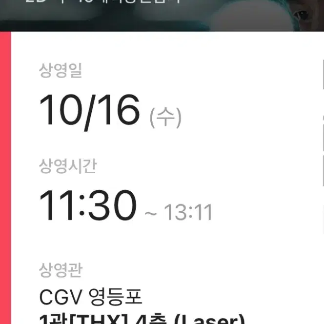 원가양도) 10/16 정재현 NCT 무대인사 cgv영등포