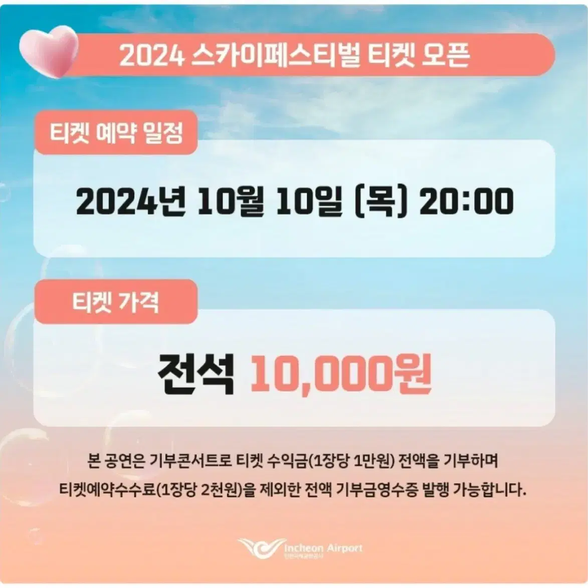 [대리 취켓팅] 2024 인천 스카이 페스티벌