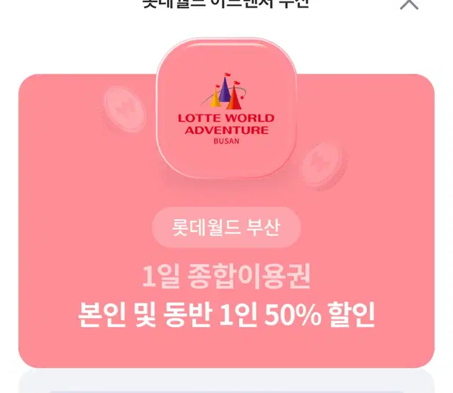 부산 롯데월드 본인 및 동반 1인 50% 할인권