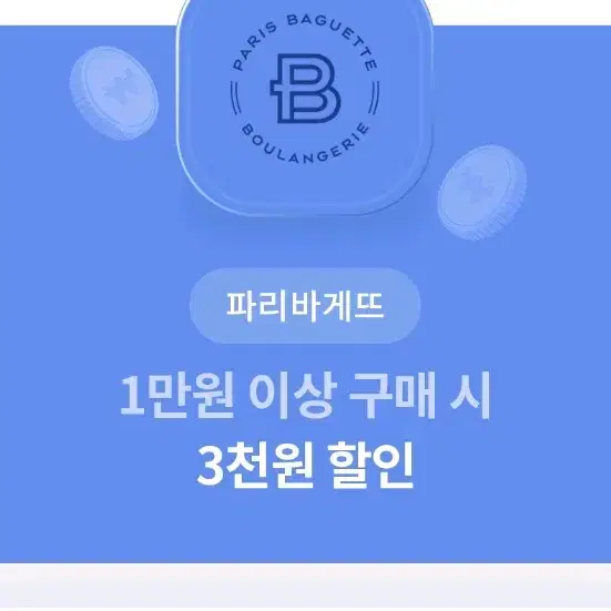 파리바게트 1만이상 3000할인