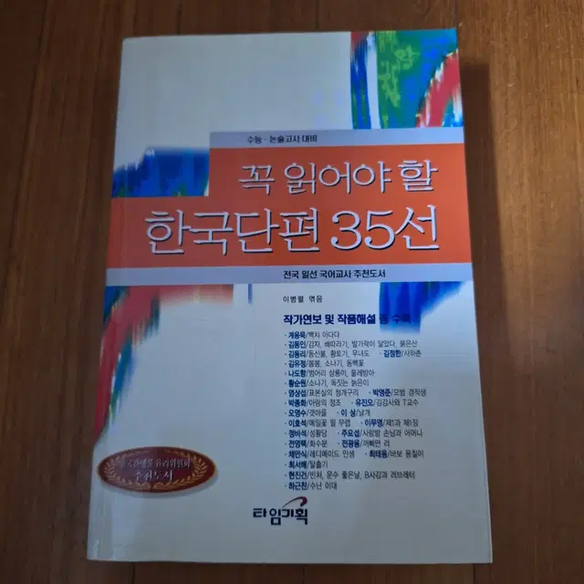 # 꼭 읽어야 할 한국단편 35선(수능.논술고사 대비)