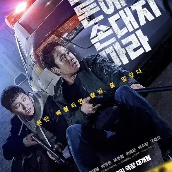 더러운 돈에 손대지 마라. cgv영화 관람권 2매