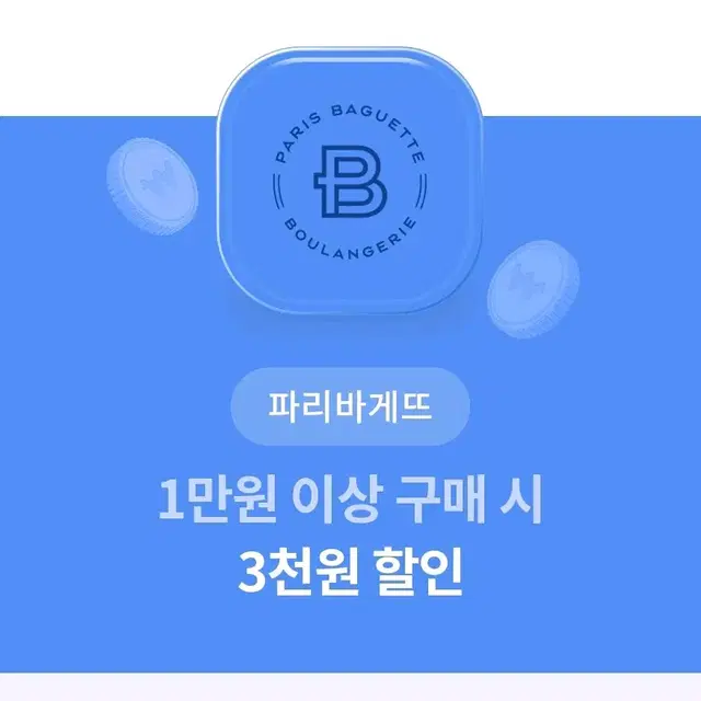 파리바게트 3천원 할인 쿠폰 기프티콘