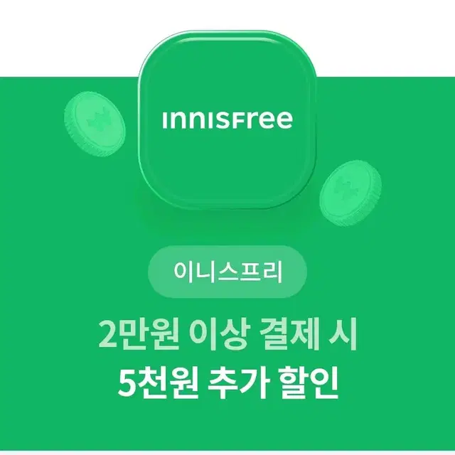 이니스프리 5천원 할인권 기프티콘 쿠폰