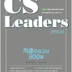 2019 CS Leaders(CS리더스관리사) 적중모의고사 900제