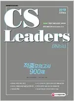 2019 CS Leaders(CS리더스관리사) 적중모의고사 900제