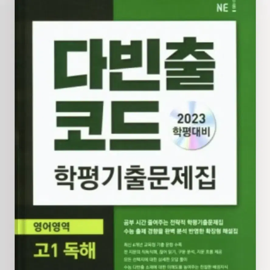 2023 다빈출코드 학평기출문제 고1 영어 독해