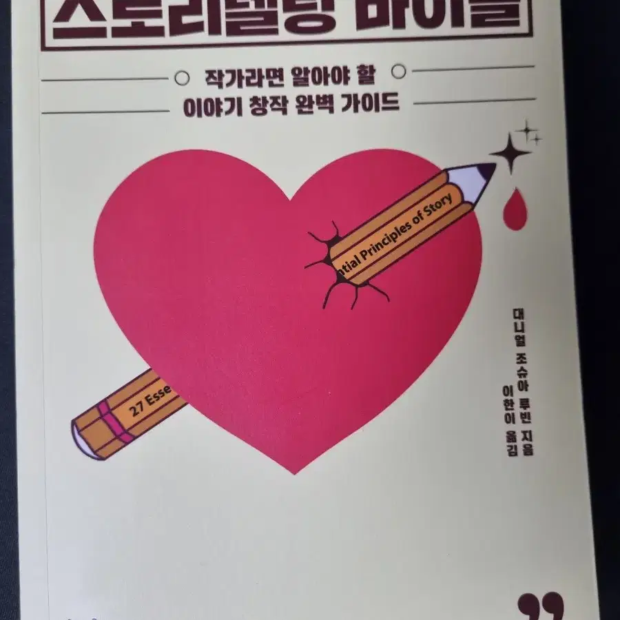 스토리텔링 바이블 (작가가 꿈인 사람에게 추천하는 책)