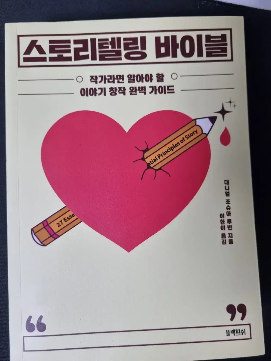 스토리텔링 바이블 (작가가 꿈인 사람에게 추천하는 책)