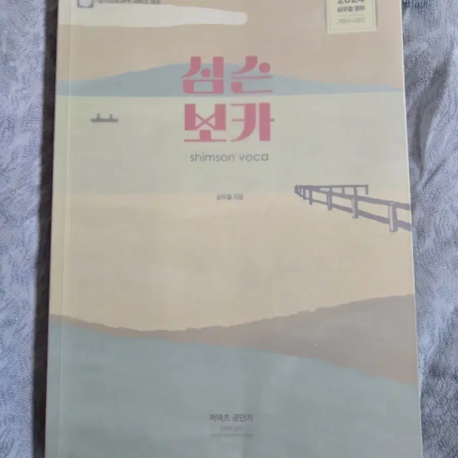 [gs25반택포함] 2024 심우철 영어/ 심슨 보카